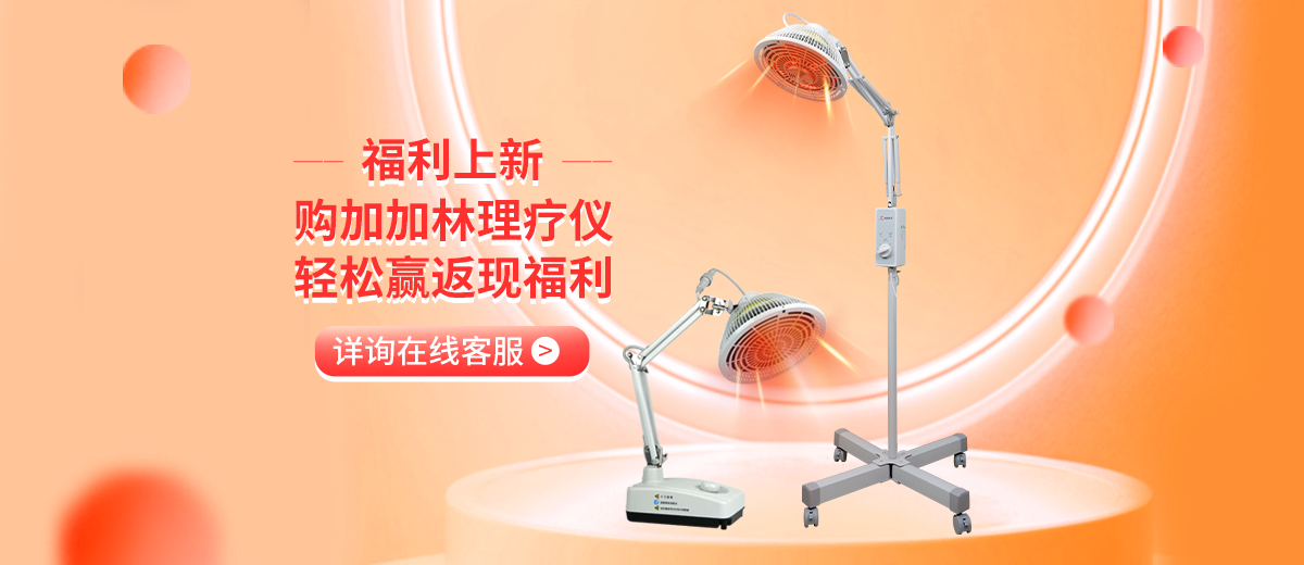 加加林理療儀